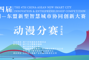 第四届中国—东盟新型智慧城市协同创新大赛