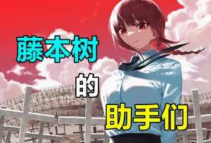 藤本树发帖感谢助手！名单上的人，果然身怀绝技