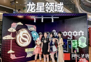你喜欢的都在这里 看看今年网元圣唐嘉年华