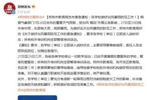 郑州市教育局紧急通知：防范台风暴雨，27至29日暂停一切教学活动