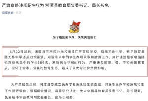 违规招生684人，湘潭县教育局局长、副局长被免职