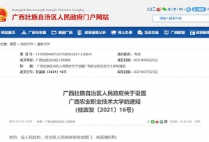 正式获批！广西新增一所公办本科高校