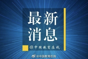 广东财政：安排21亿元 支持7所高校