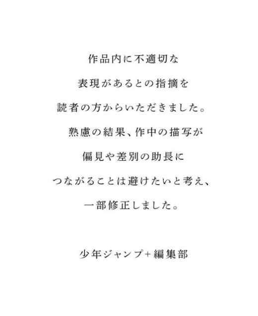 藤本树短篇《蓦然回首》被要求修正，理由为容易造成偏见和歧视