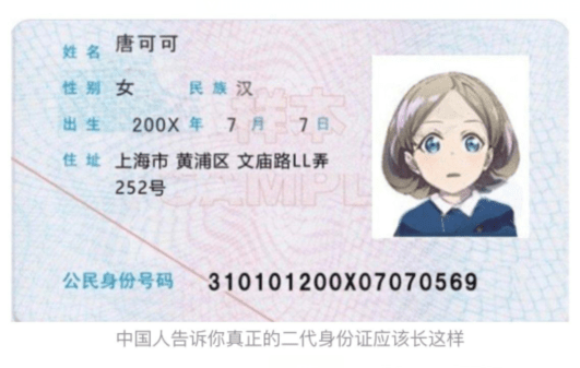 日本LL粉丝制作唐可可的第二代身份证，网友：你这很明显不及格