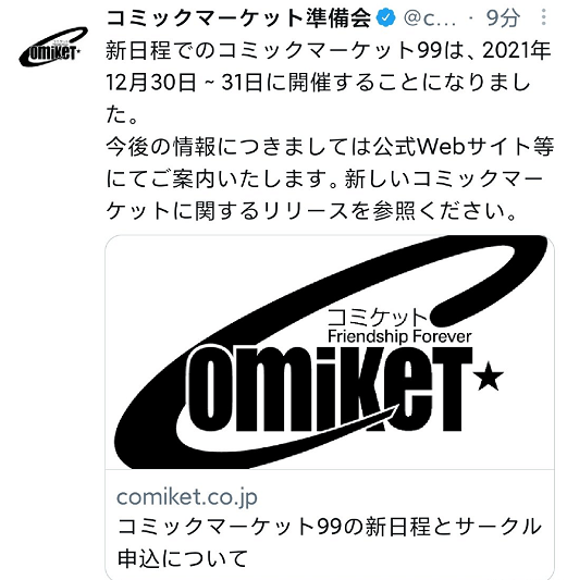 日本同人展C99官宣在今年年尾恢复举办，网友：真的吗我不信