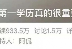 多少人考研，是为了摆脱第一学历？