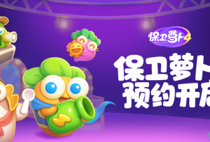 《保卫萝卜》官方回应新作必无抽卡系统，方