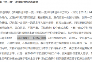 “双一流”建设高校政策，你真的能读懂吗？