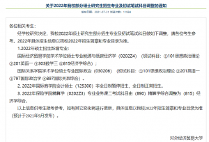 22考研招生情况变动，有你要报考的院校吗？