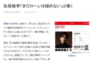 真剑红演员松坂桃李感叹自己竟无法贷款，网