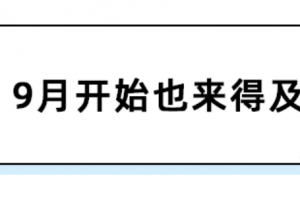 考研政治超详细全程规划！不虚，9月份开始也不迟！淡定…