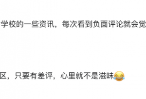 刷到院校“差评”，觉得配不上我，不值得？建议去院校亲自看看