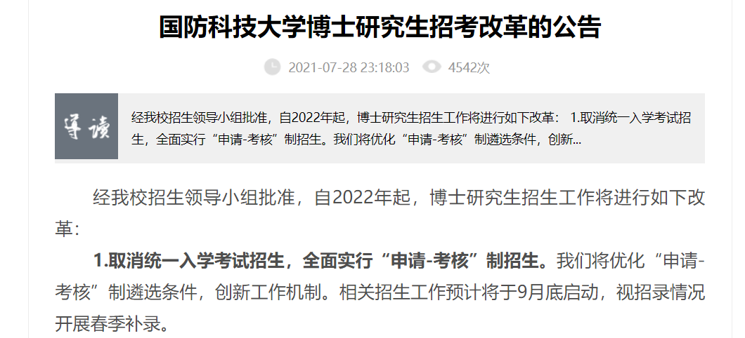 “一考定胜负”的考博模式将退出教育舞台，新模式真的公平吗？