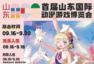 2021济南漫展|首届山东国际动漫游戏博览会全情报大公开！