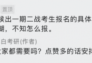 一战考生，请务必看清二战生真实的样子