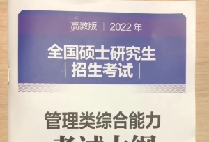 管综大纲正式公布，下周发布考研大纲，变化