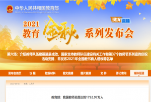 我国教师达1792.97万人，师范类院校考虑吗