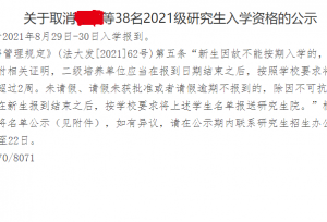 中国政法大学拟取消38名研究生入学资格！可惜吗？