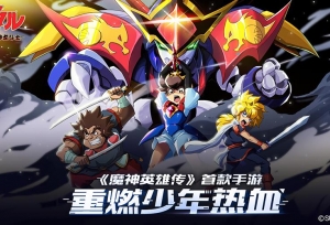 新的养成、竞技、探索！《魔神英雄传》全新版本即将上线