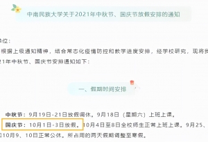 多校通知：国庆假期只放1天，还不能离校？