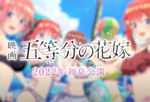 求求你给点经费吧！《五等分的新娘》剧场版制作确定