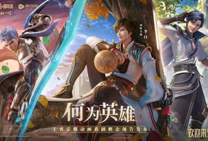 《王者荣耀》官宣英雄系列番剧计划， 开启