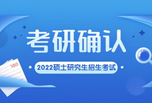考研确认迫在眉睫，错过这研就考不了了