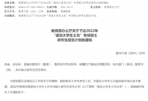 2021考研：“退役大学生士兵”考研有哪些优