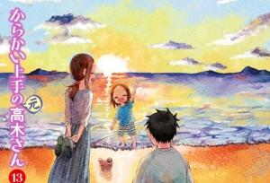 漫画「擅长捉弄的（原）高木同学」第13卷封