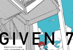 「given 被赠与的未来」第7卷封面公开