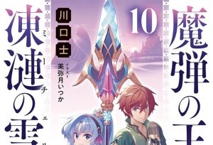 轻小说「魔弹之王与冻涟的雪姬」公布第十卷