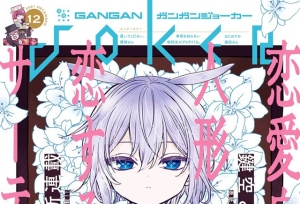 「月刊GANGAN JOKER」12月号公开