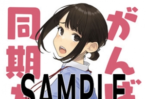 「加油！同期酱」Blu-ray封面使用插图公开