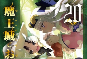 漫画「在魔王城说晚安」第20卷封面公布