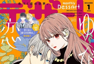 漫画杂志「Dessert」2022年1月号封面公开