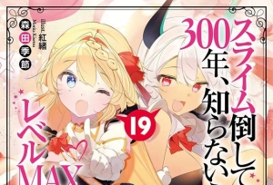 「打了300年的史莱姆，不知不觉就练到了满级」第19卷封面公开