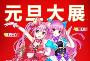 IJOY×CGF漫展新年狂嗨一宣火热来袭 元旦老