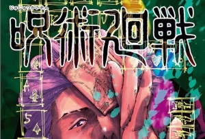 漫画「咒术回战」第18卷封面公开