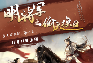 《明将军系列》多人有声剧上线喜马拉雅，携手重温江湖梦