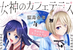 漫画「女神的露天咖啡厅」第4卷封面公开