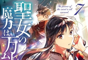 漫画「圣女的魔力是万能的」第7卷封面公开