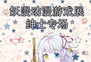 妖漫动漫游戏展暨温泉狂欢派对
