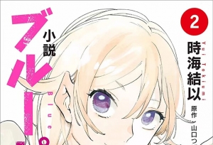 「蓝色时期」漫画改编小说第2卷封面公开