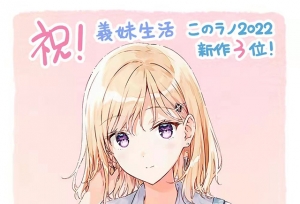 轻小说「义妹生活」第3名庆祝贺图公开