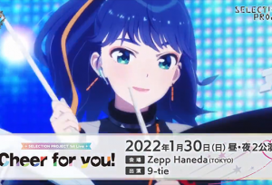 「SELECTION PROJECT」演唱会「Cheer for you!」告知CM公开