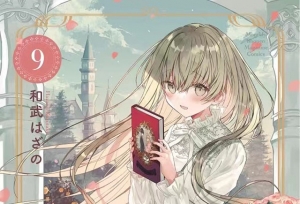 漫画「白圣女与黑牧师」第9卷封面公开