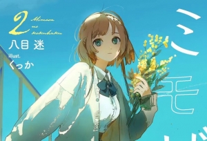 轻小说「含羞草的告白」第2卷封面公开
