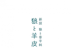 轻小说「狼与羊皮纸」第7卷彩页插图公开
