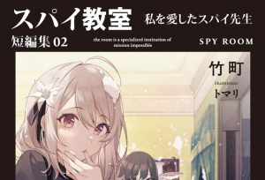 轻小说「间谍教室 短編集」第2卷封面公开